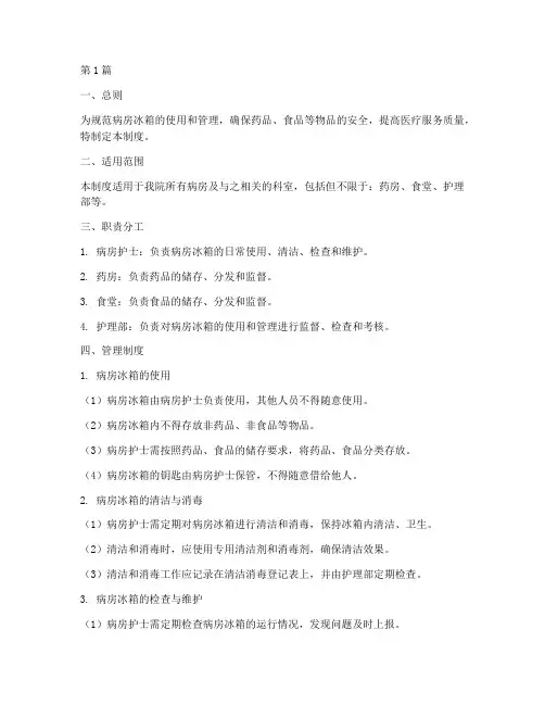 病房冰箱管理制度(2篇)
