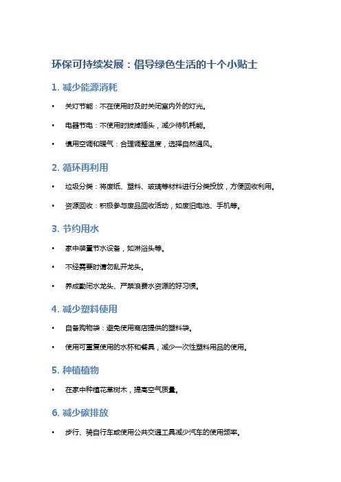 环保可持续发展：倡导绿色生活的十个小贴士