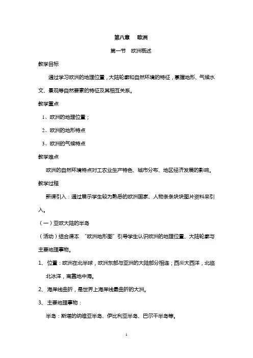 地理粤人社新版册七年级下册第八章欧洲 (1)