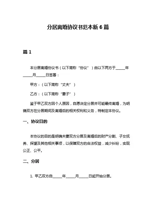 分居离婚协议书范本新6篇