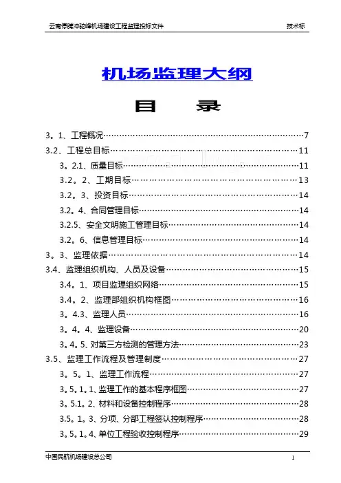 某民用机场工程监理大纲