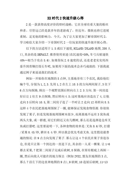 XX时代2快速升级心得