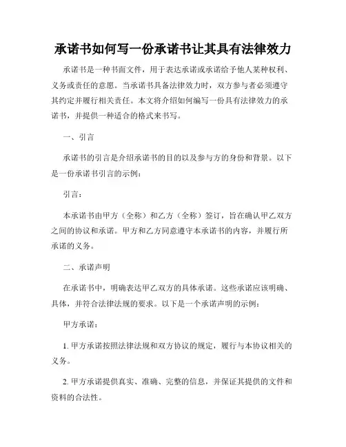 承诺书如何写一份承诺书让其具有法律效力
