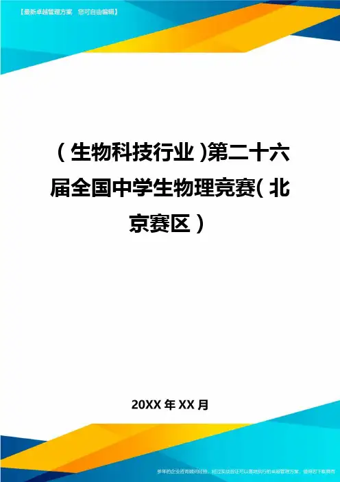 2020年(生物科技行业)第二十六届全国中学生物理竞赛(北京赛区)