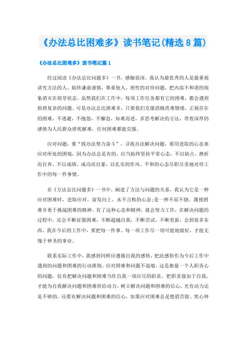 《办法总比困难多》读书笔记(精选8篇)