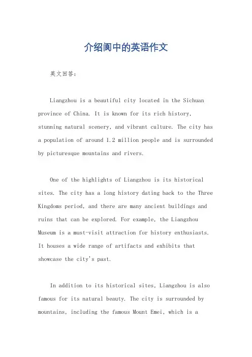 介绍阆中的英语作文