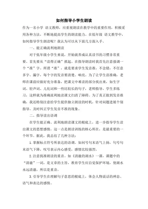 如何指导小学生朗读