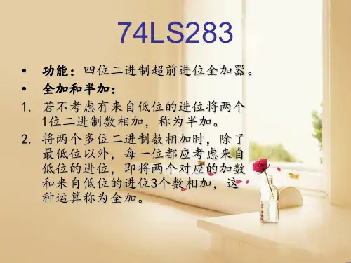 74LS283_四位二进制超前进位全加器