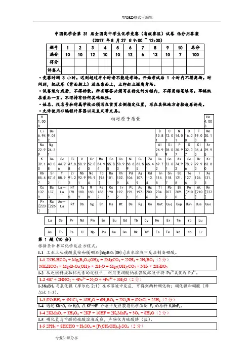 2017年第31届中国化学奥林匹克(初赛)试题卷(含参考答案解析)
