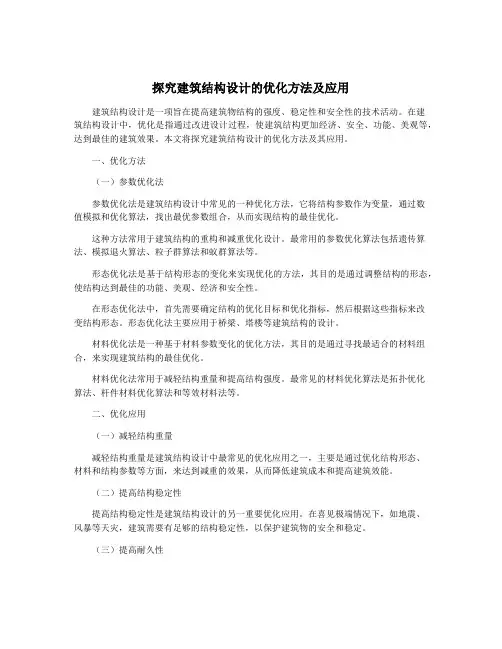 探究建筑结构设计的优化方法及应用