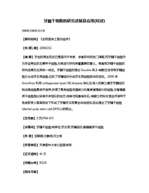 牙髓干细胞的研究进展及应用(综述)