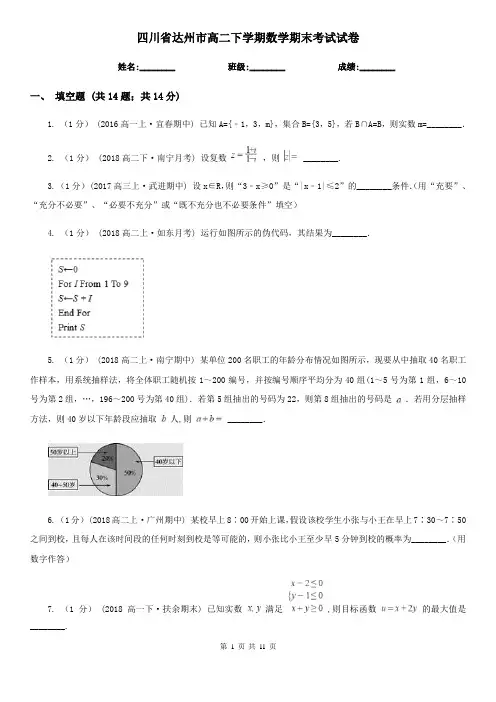四川省达州市高二下学期数学期末考试试卷