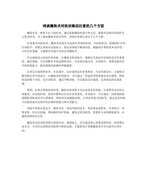 浅谈擒敌术对抗训练应注意的几个方面