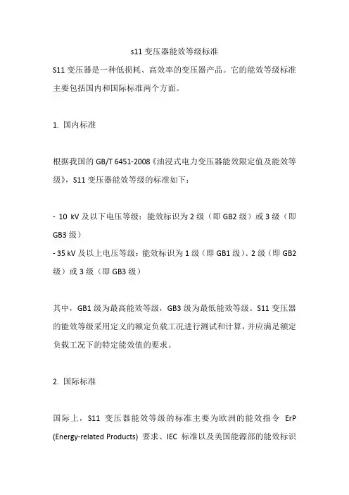 s11变压器能效等级标准