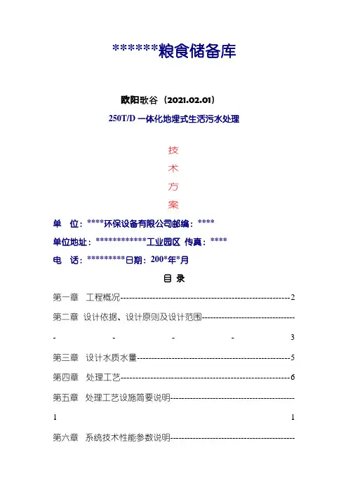 250T一体化地埋式生活污水处理技术方案之欧阳歌谷创编