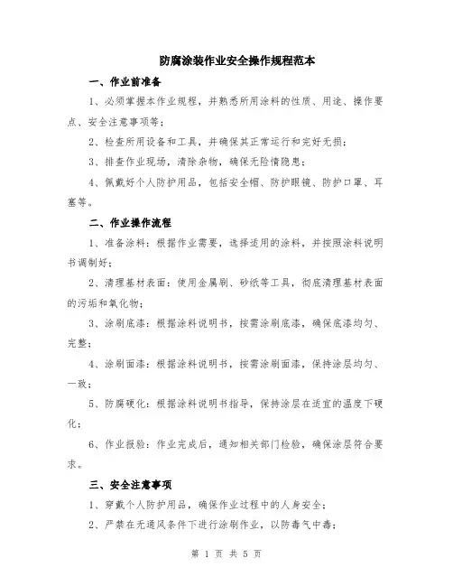 防腐涂装作业安全操作规程范本（2篇）