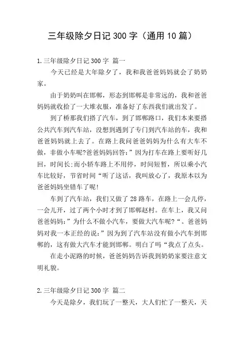 三年级除夕日记300字(通用10篇)