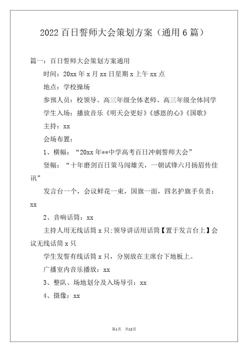 2022百日誓师大会策划方案(通用6篇)