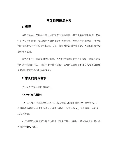 网站漏洞修复方案
