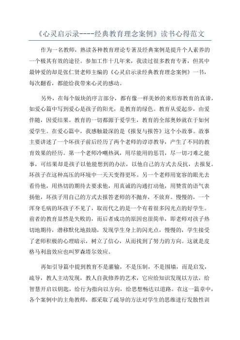 《心灵启示录----经典教育理念案例》读书心得范文