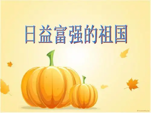 《日益富强的祖国》优秀课件