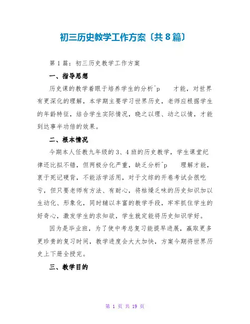 初三历史教学工作计划(共8篇)