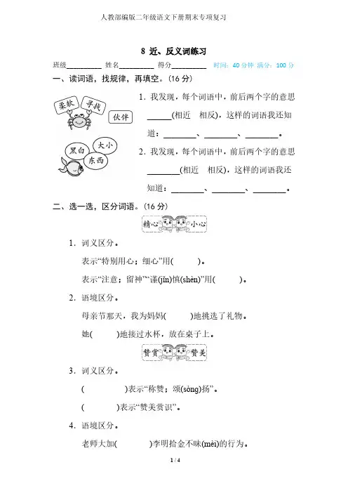 人教部编版二年级语文下册期末专项复习8 近、反义词练习-附答案