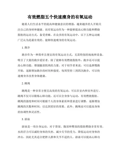 有效燃脂五个快速瘦身的有氧运动