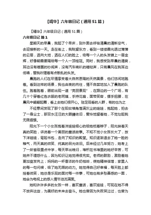 【精华】六年级日记（通用51篇）