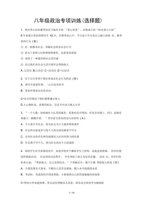 八年级上册道德与法治选择题专项训练