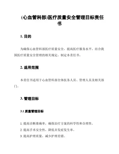 (心血管科部)医疗质量安全管理目标责任书