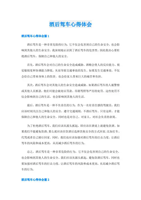 酒后驾车心得体会