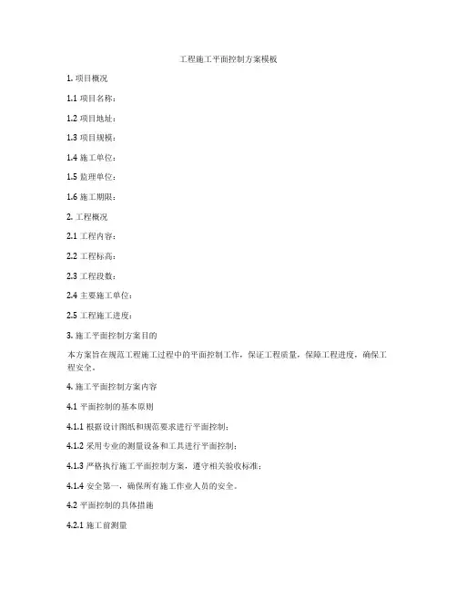 工程施工平面控制方案模板