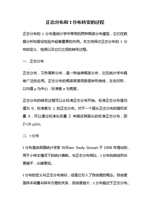 正态分布和t分布转变的过程