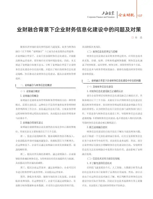 业财融合背景下企业财务信息化建设中的问题及对策