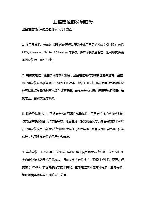 卫星定位的发展趋势