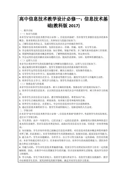 高中信息技术教学设计必修一：信息技术基础(教科版2017)