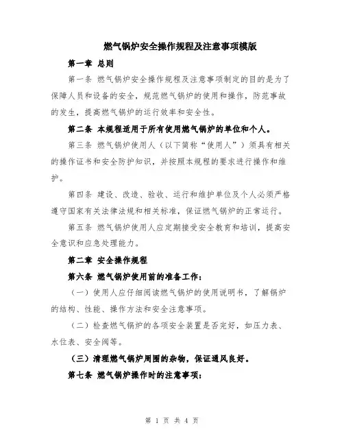 燃气锅炉安全操作规程及注意事项模版