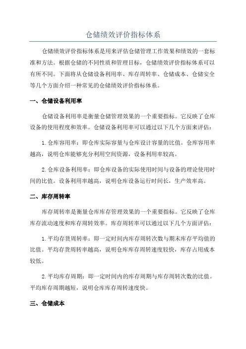仓储绩效评价指标体系