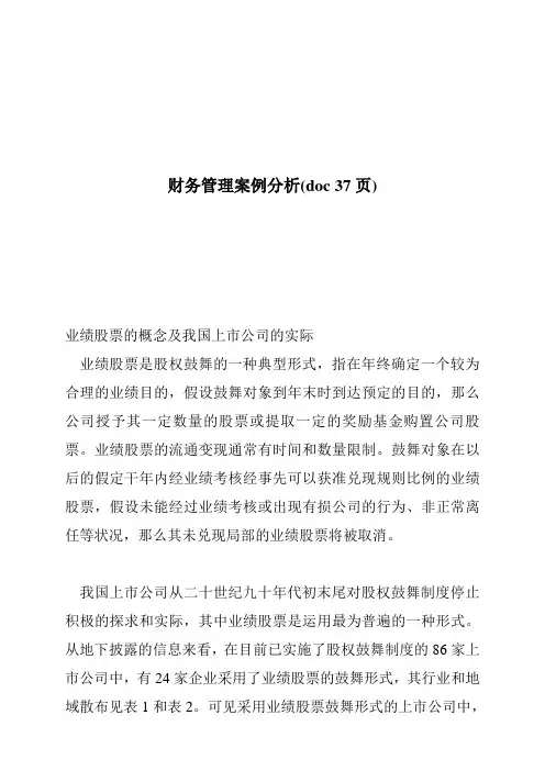 财务管理案例分析(doc 37页)