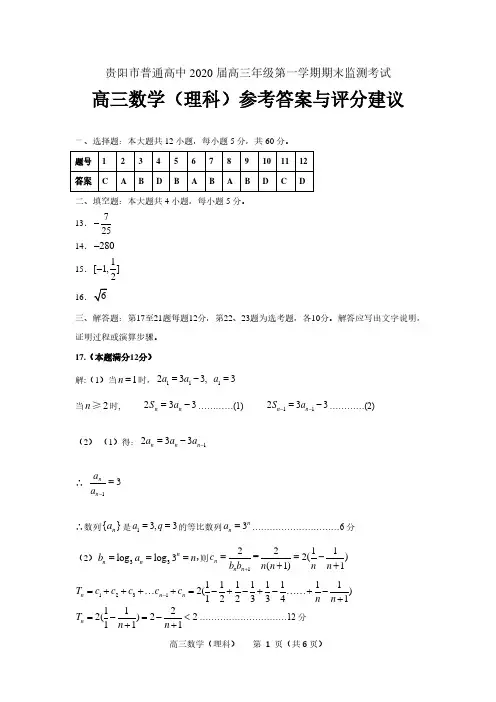 2020年1月贵州省贵阳市普通高中2020届高三上学期1月期末考试数学(理)试卷参考答案
