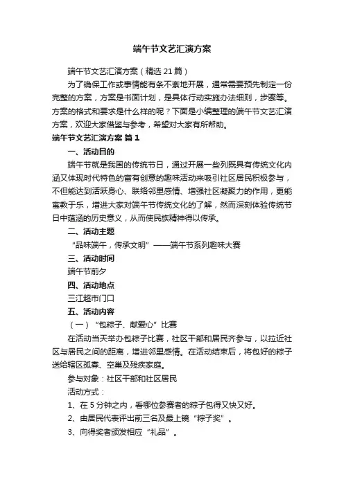 端午节文艺汇演方案（精选21篇）