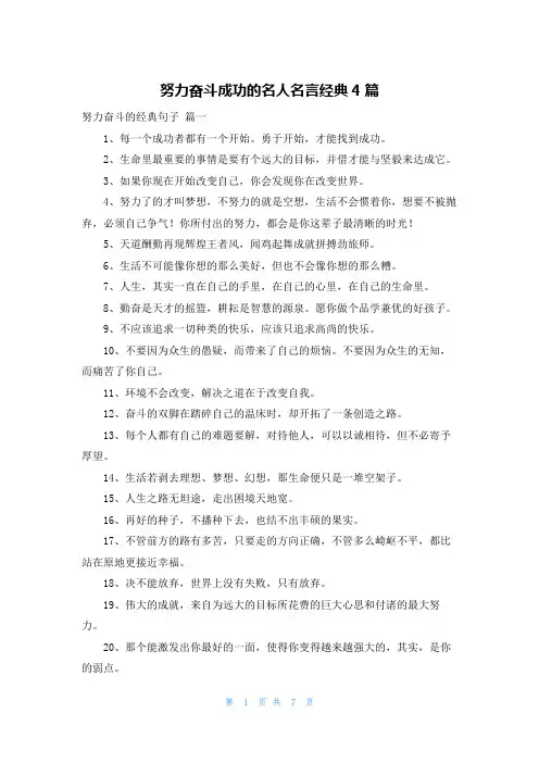 努力奋斗成功的名人名言经典4篇