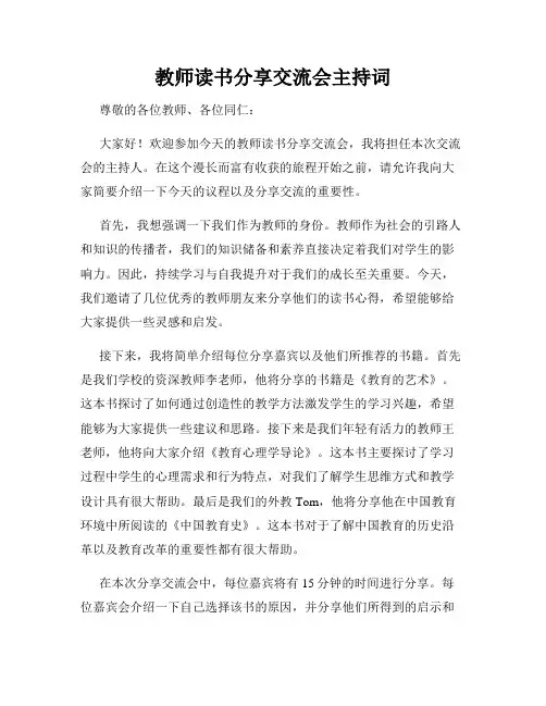 教师读书分享交流会主持词