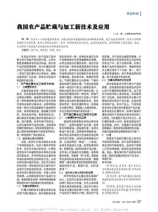 我国农产品贮藏与加工新技术及应用