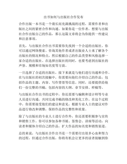 出书如何与出版社合作发布
