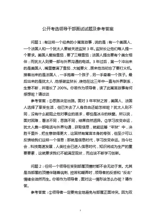 38个公考领导干部经典面试试题汇编(一)