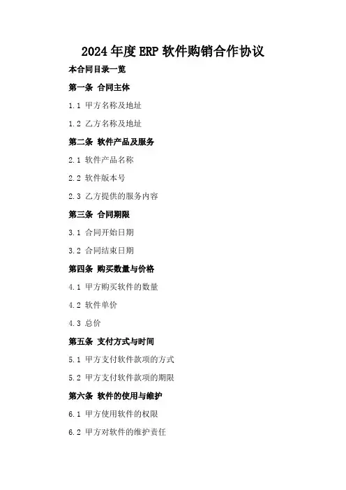 2024年度ERP软件购销合作协议