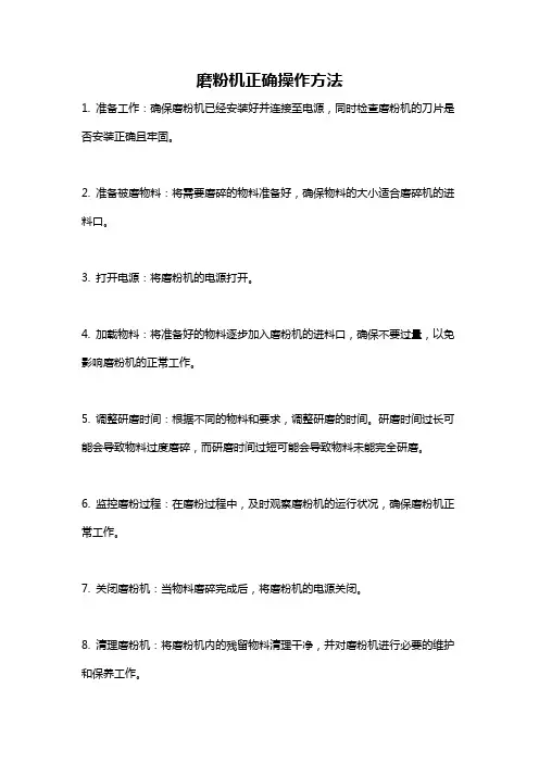 磨粉机正确操作方法