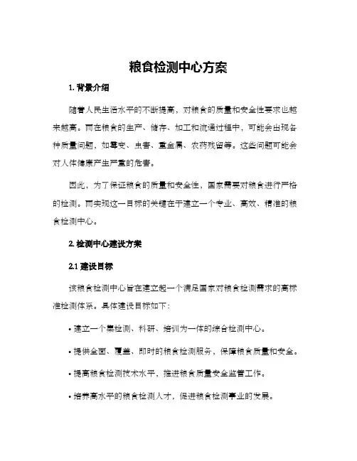 粮食检测中心方案